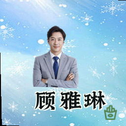 顾雅琳