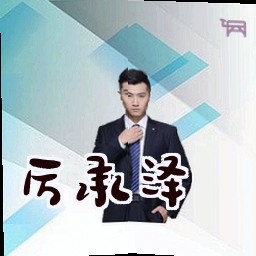 厉承泽